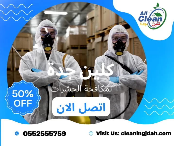 شركة رش مبيدات بجدة