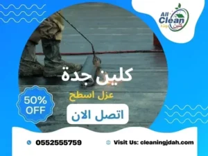 شركة عزل اسطح بجدة