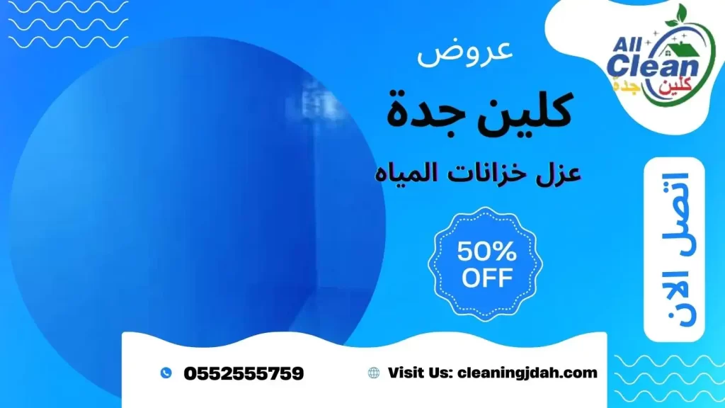 شركة عزل خزانات بجدة