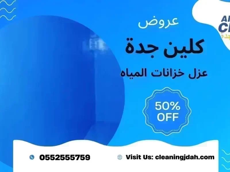 شركة عزل خزانات بجدة