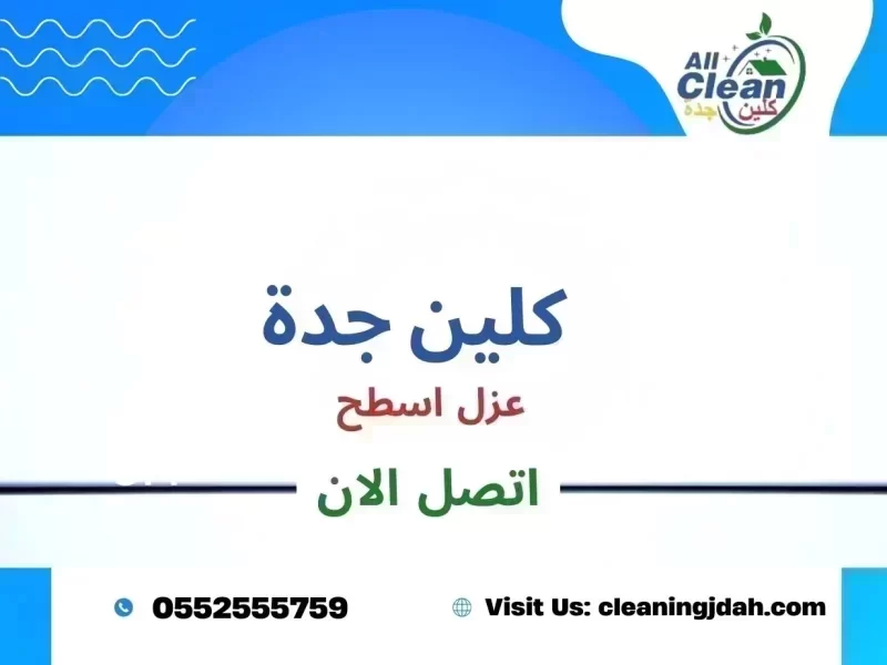 شركة عزل فوم بجدة