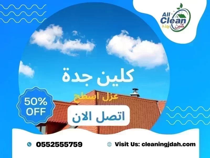 شركة عزل مائى بجدة