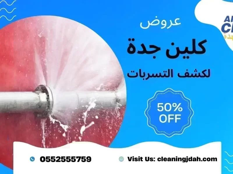 شركة كشف تسربات بجدة