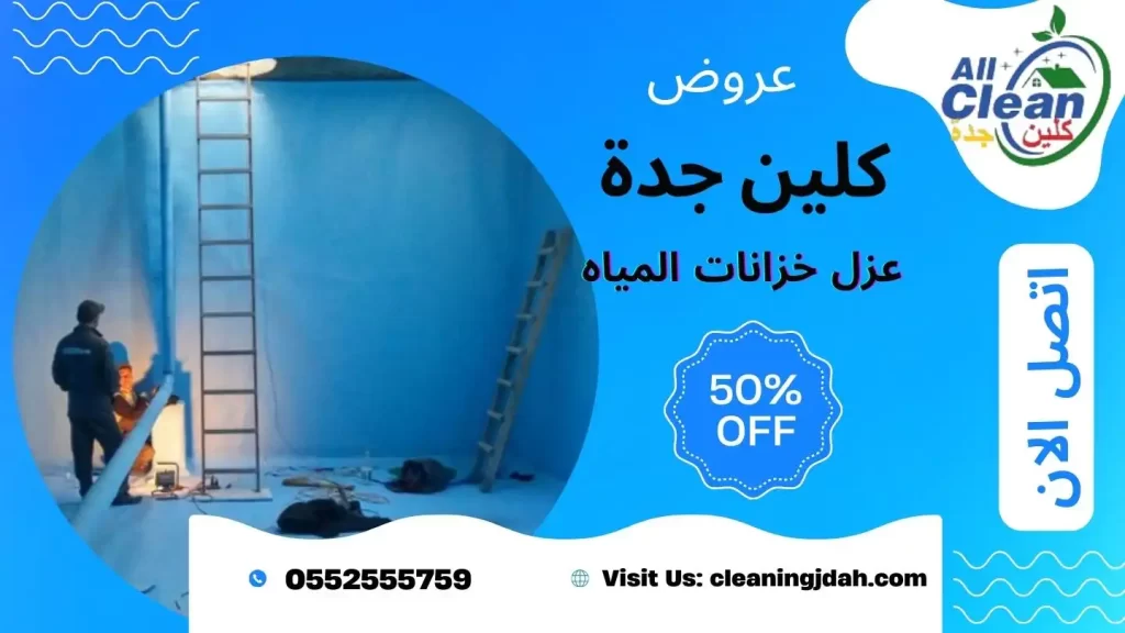 عزل خزانات المياه بجدة